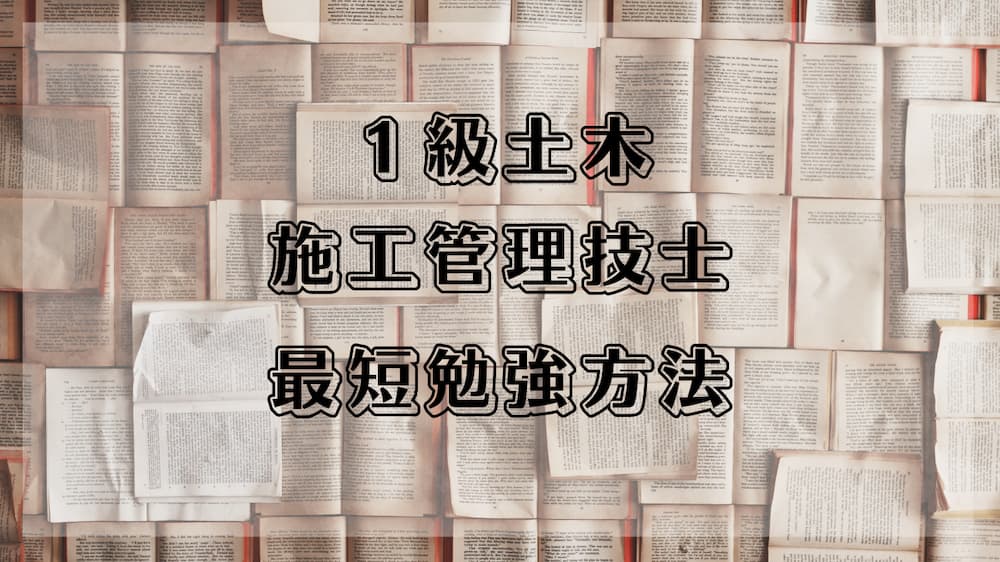 現場監督】１級土木施工管理技士に合格するための最短勉強法 - はん