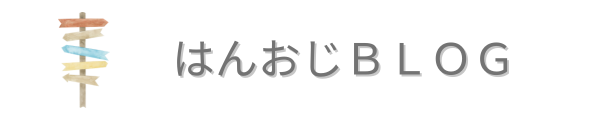 はんおじブログ